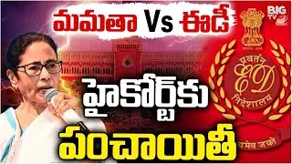 Mamata Banerjee Vs ED in HC | TMC | Coal Scam Raid Dispute | మమతా vs ఈడీ | BIG TV