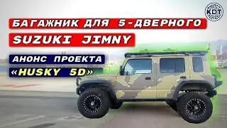 Новинка! 🔥Багажник для Suzuki Jimny 5дверей. Анонс проекта Хаски 5D.