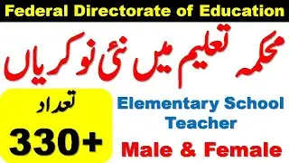Federal Directorate of Education Islamabad Job 2021 | Elementary School Teacher EST Job Apply Online