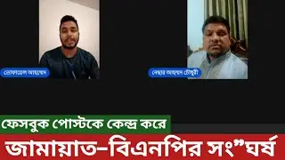  ফেসবুক পোস্টকে কেন্দ্র করে জামায়াত&ndash;বিএনপির সং