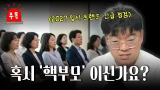 2027학년도 입시, '학부모'가 될 것인가 '핵부모'가 될 것인가?