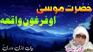Hazrat musa ao da feergaon waqia da maolana bijligar saib pa hkulee awaaz bande waoraie