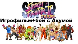 Super Street Fighter 2 Turbo битвы с акумой +победы в турнире за всех персонажей