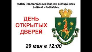 День открытых дверей Волгоградский колледж ресторанного сервиса и торговли
