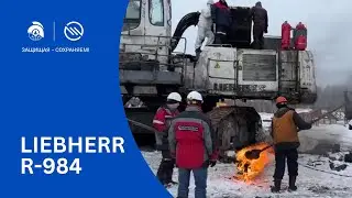 Испытание системы пожаротушения Эпотос на экскаваторе LIEBHERR R-984. Пожаротушение экскаватора.