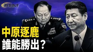 美國對張又俠事件的回應。習已有意中接班人？無論張又俠被抓是哪種原因，中共內部的清洗也越演越烈，遠離中共這個體制才是明智之舉。主播：張明 欣桐【時事熱評】