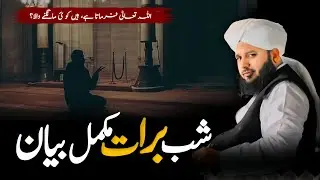 Shab e Barat ka Mukamal Waqia 2026 | Shabe Barat | peer Ajmal Raza Qadri emotional || IQRA DEPTH 