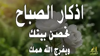 أذكار الصباح - راحة نفسية لا توصف بصوت القارئ علاء عقل | Morning Athkar - Dzikir Pagi by Alaa Aql