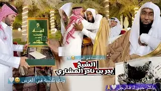 لقاء مع الشيخ بدر المشاري