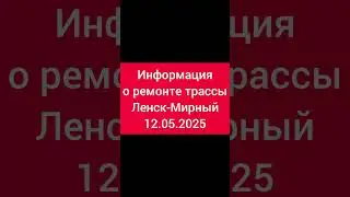 Ремонт трассы Ленск Мирный. #дорога #шок #трэш