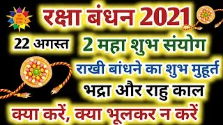 रक्षा बंधन 2021: Raksha Bandhan 2021, Sawan Purnima 202, Raksha Bandhan Kab Hai #rakshabandhan2021
