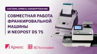 Совместная работа франкировальной машины и Neopost DS 75