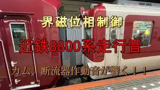 【界磁位相制御】近鉄8800系 走行音 鶴橋→石切【区間準急】