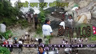 हाम्रो श्रम दान अभियान।।। BNTW VLOG 🇳🇵🙏🙏🥰