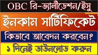 OBC Re-Validation এর জন্য Income Certificate অনলাইনে আবেদনের পদ্ধতি | ১ দিনেই Download করুন |