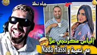Ilyas elmaliki |🔥إلياس مرياكطي علا مي نعيمة وندى حاسي😆غادي يهرب ليك تفرج تلاخر🤣🤣
