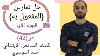 حل تمارين {المفعول به} للصف السادس الابتدائي الجزء الاول بأسهل طريقة مع استاذ احمد الموسوي ص(42)