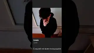 Exlate - Lean  #youtube #музыка #shorts #short #шортс