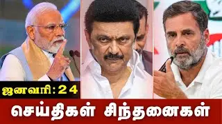 செய்திகள் சிந்தனைகள் | 241.2026 | #News| #MKStalin | #Maduraicourt | #Thirusuzhi | #Hindumunnani
