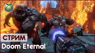 Doom Eternal | СТРИМ | XBOX ONE S | GEK70RUS