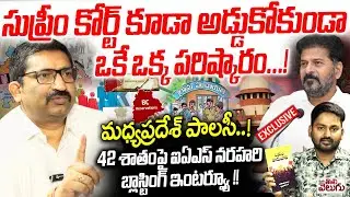 IAS Narahari Blasting Interview On 42% Bc Reservation | Madhya Pradesh Policy | Mana Tolivelugu