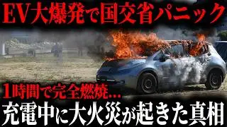 日本で初めてEV火災発生の悲劇&hellip; 国交相も青ざめるEV火災リスクがヤバすぎ... 国交省がEVを推す裏側で隠したい裏事情とは【ゆっくり解説】