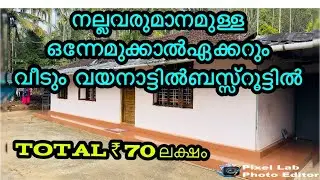 ഒന്നേമുക്കാൽഏക്കറുംവീടും70ലക്ഷം | 1.75 land with house sale in wayanad bus route side 70 lakh only