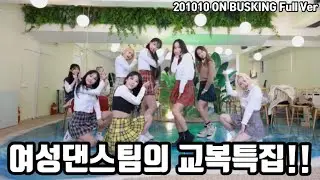 여성댄스팀의 교복특집 댄스버스킹!! 여고생이 따로 없네 !! [201010 Diana ON BUSKING Full Ver]