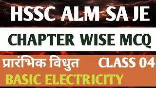 HSSC ALM SA JE Electrician Theory | Basic Electricity MCQ | Part 4 | Chapter Wise Questions