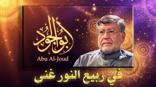 في ربيع النور | نفحة من الزمن الجميل وذوق الطرب الأصيل ✅
