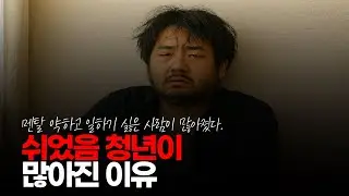 (※시청자댓글) 쉬었음 청년이 많아진 이유, 뭐만 하면 번아웃 타령 그냥 멘탈 자체가 약해진 겁니다. #쉬었음청년 #장기백수 #번아웃증후군