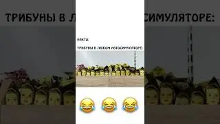 🇷🇺 Трибуны в автосимуляторах &mdash; отдельный вид искусства
