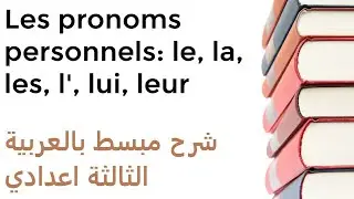 درس الفرنسية ثالثة اعدادي الضمائر الشخصية les pronoms personnels: le, la, l', les