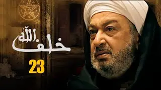مسلسل خلف الله | بطولة نور الشريف - مي سليم - أحمد سعد | الحلقة 23