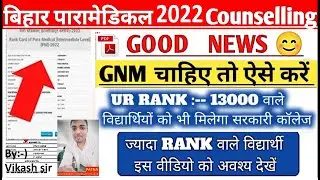 Bihar Paramedical Counseling 2022 kaise kare ?? | Bihar Paramedical Counseling 1st allotment order