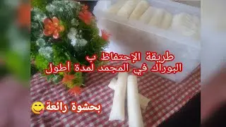 تحضيرات رمضان 2021/طريقة حفظ البوراك في المجمد لمدة أطول