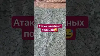 Ответ швейным полицай