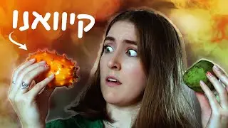 ניסיתי פירות אקזוטיים מכל העולם!