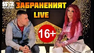 ЗАБРАНЕНИЯТ LIVE - ПРЕДСТАВЯНЕ НА ВОДЕЩИТЕ