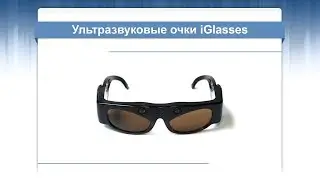 Обзор ультразвуковых очков iGlasses для слепых