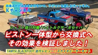 25.12.14【RCブラックフット】①シャフト抜け対策②ハイトルクサーボセイバー③ピストン一体型から交換式へ～その効果を検証！
