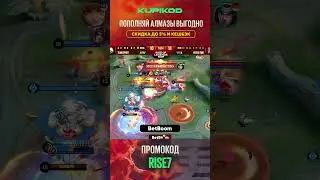 ФИНАЛЬНАЯ ЗАРУБА #mlbb #mobilelegendstipsandtricks #мобла #млбб #riseoflegends