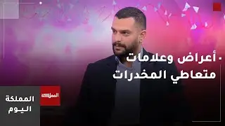 معتقدات مغلوطة حول شخصية المدمن ودوافع التعاطي