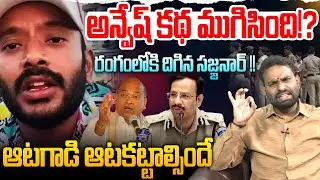 రంగంలోకి దిగిన సజ్జనార్ !! Analyst Ashok Kumar on Naa Anveshana | Sajjanar | Garikapati