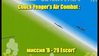Chuck Yeager's Air Combat: миссия 'B - 29 Escort'