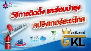 จบในคลิปเดียว วิธีติดตั้งและซ่อมบำรุงสปริงเกอร์ระยะไกล ตระกูล GKL ทั้ง 3 รุ่น