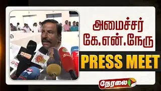 🔴LIVE | KN Nehru Speech | அமைச்சர் கே.என்.நேரு செய்தியாளர் சந்திப்பு