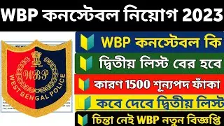 WBP কনস্টেবলের কি দ্বিতীয় লিস্ট বের হবে 2023 || WBP Constable 2nd List 2023 || WBP New Vacancy 2023