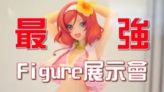 不能再看了我快要買下去了 MEGA HOBBY LIFE 最強 Figure 展示會