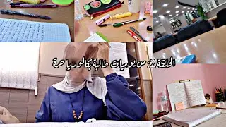 الحلقة 2: من يوميات طالبة بكالوريا حرة2024 | جرعة طاقة للذين لم يبدؤوا بالدراسة بعد ✨